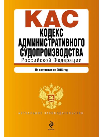 Эксмо Кодекс административного судопроизводства РФ: по состоянию на 2015 год