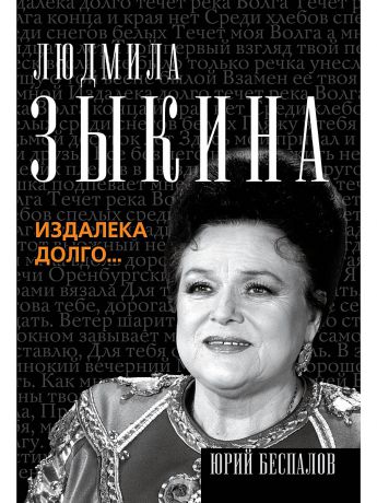 Песни издалека долго течет река волга. Зыкина издалека долго. Из далека долго.