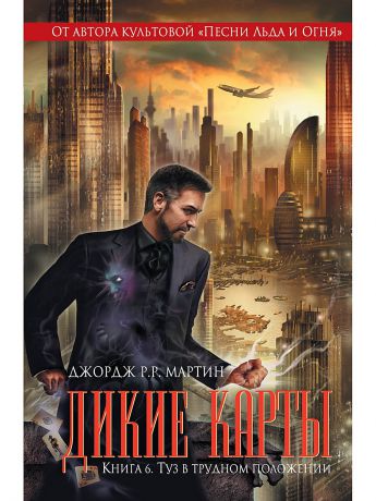 Эксмо Дикие карты. Книга 6. Туз в трудном положении