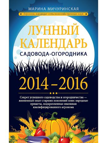 Эксмо Лунный календарь садовода-огородника 2014-2016