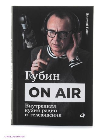 Альпина Паблишер Губин ON AIR: Внутренняя кухня радио и телевидения