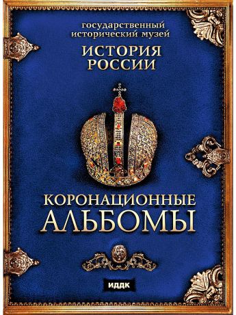 ИДДК История России. Коронационные альбомы