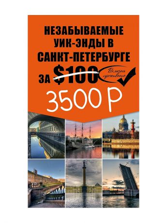 Эксмо Незабываемые уик-энды в Санкт-Петербурге за 3500 рублей