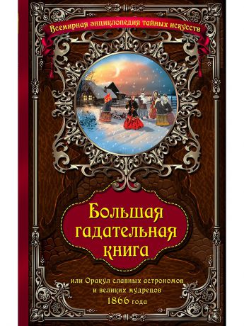 Эксмо Большая гадательная книга, или Оракул славных астрономов и великих мастеров 1866 года.