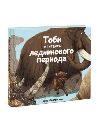Издательство Манн, Иванов и Фербер Тоби и гиганты ледникового периода
