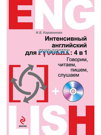 Эксмо Интенсивный английский для русских: 4 в 1. Говорим, читаем, пишем, слушаем (+CD)