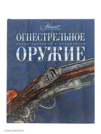Издательство АСТ Огнестрельное оружие