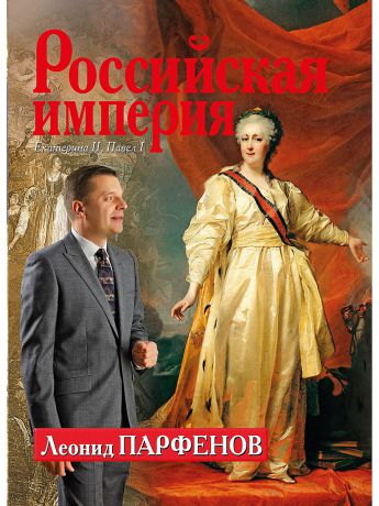 Эксмо Российская империя: Екатерина II, Павел I