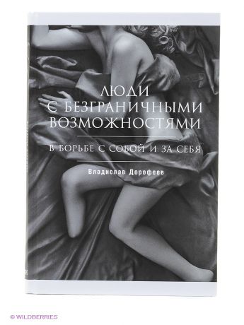 Альпина нон-фикшн Люди с безграничными возможностями: В борьбе с собой и за себя