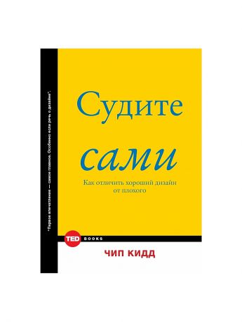 Издательство АСТ Судите сами. Как отличить хороший дизайн от плохого