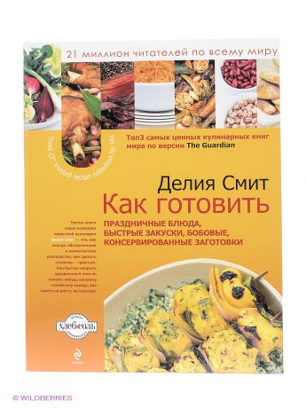 Эксмо Как готовить праздничные блюда, быстрые закуски, бобовые, консервированные заготовки