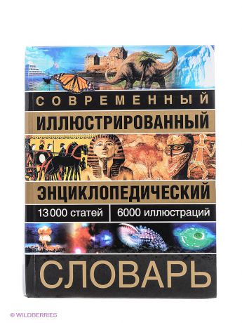 Издательство АСТ Современный иллюстрированный энциклопедический словарь