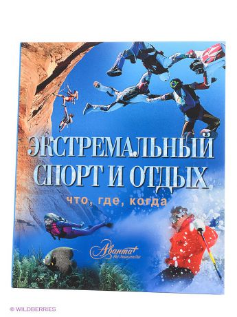 Издательство АСТ Экстремальный спорт и отдых