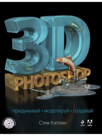 Эксмо 3D Photoshop (+CD)