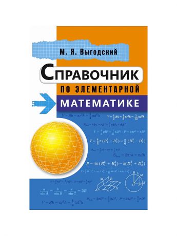 Издательство АСТ Справочник по элементарной математике