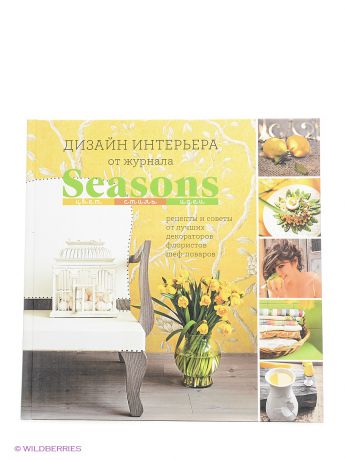 Эксмо Дизайн интерьера от журнала Seasons. Цвет. Стиль. Идеи