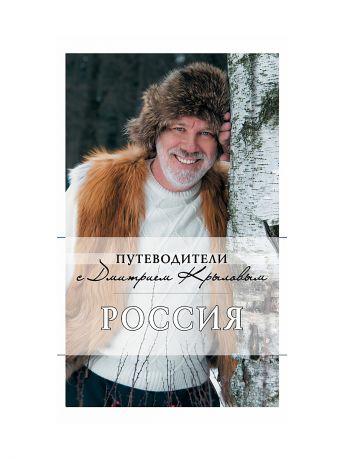 Эксмо Россия (+DVD)