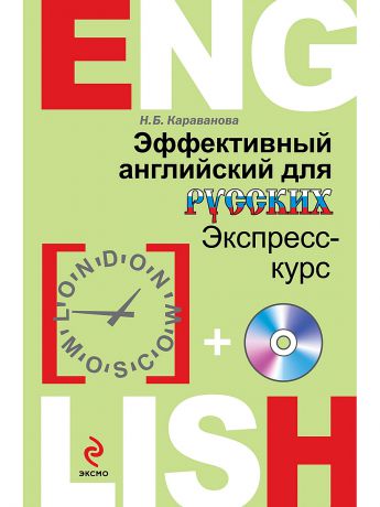 Эксмо Эффективный английский для русских: экспресс-курс (+CD)
