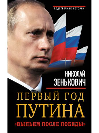 Эксмо Первый год Путина. "Выпьем после победы"