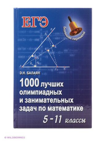 Феникс 1000 лучших олимпиадных и занимательных задач по математике: 5-11 классы.