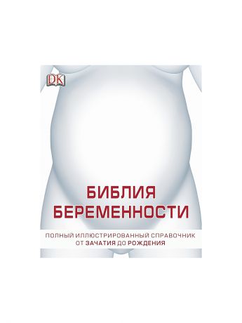 Издательство АСТ Книга о беременности