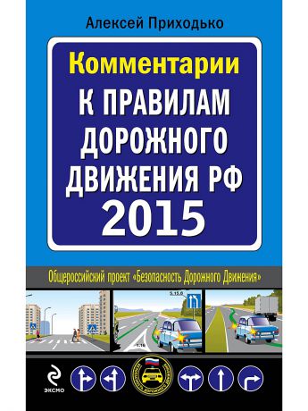 Эксмо Комментарии к Правилам дорожного движения РФ с изменениями на 2015 год