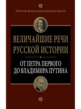 Эксмо Величайшие речи русской истории: от Петра Первого до Владимира Путина