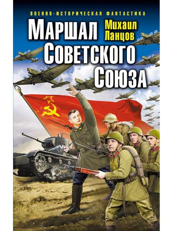 Эксмо Маршал Советского Союза
