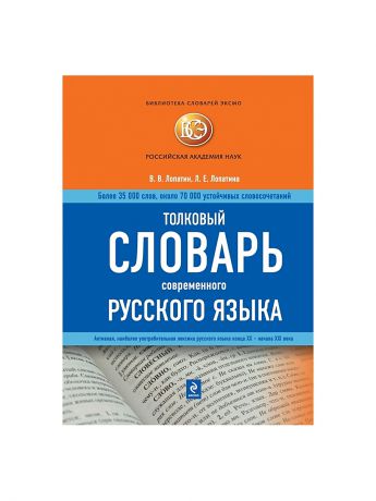 Эксмо Толковый словарь современного русского языка