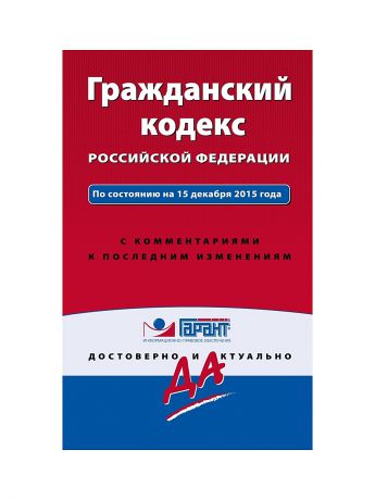 Эксмо Гражданский кодекс РФ. на 15 декабря 2015 г.