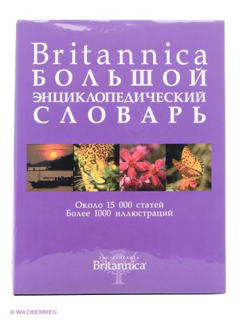 Издательство АСТ Britannica. Большой энциклопедический словарь