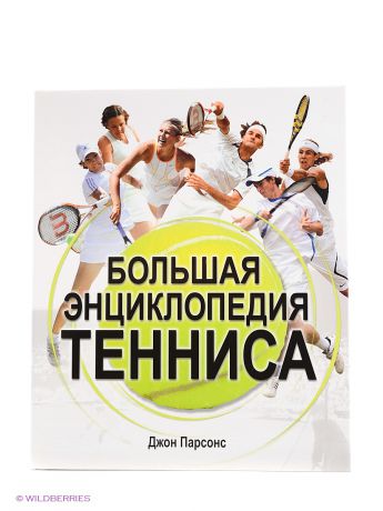 Издательство АСТ Большая энциклопедия тенниса
