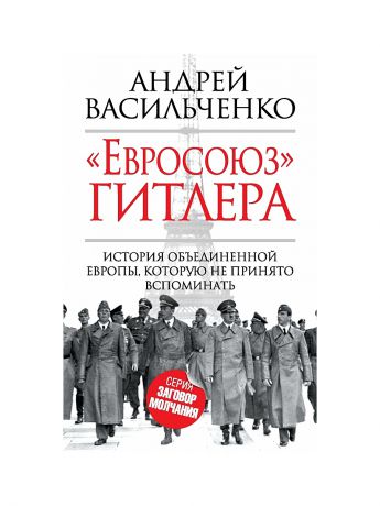 Эксмо "Евросоюз" Гитлера