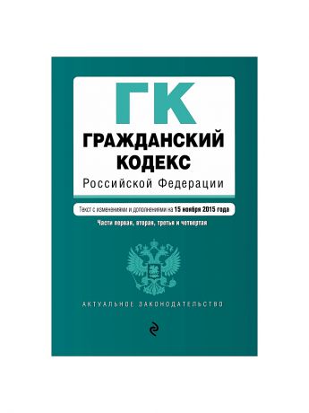 Эксмо Гражданский кодекс РФ. на 15 ноября 2015 г.