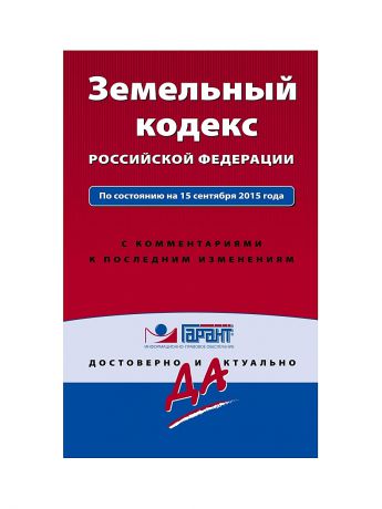 Эксмо Земельный кодекс РФ По состоянию на 15 сентября 2015 года. С комментариями к последним изменениям