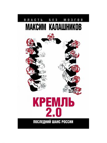 Эксмо Кремль-2.0. Последний шанс России
