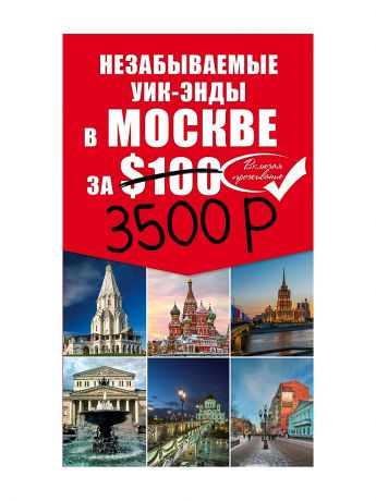Эксмо Незабываемые уик-энды в Москве за 3500 рублей