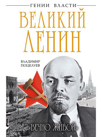 Эксмо Великий Ленин. "Вечно живой"