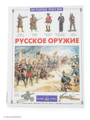 Белый город Русское оружие (твердый переплет/История России)