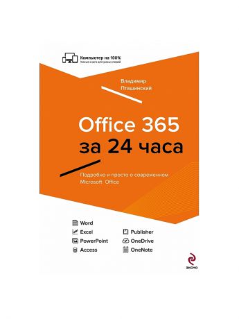 Эксмо Office 365 за 24 часа