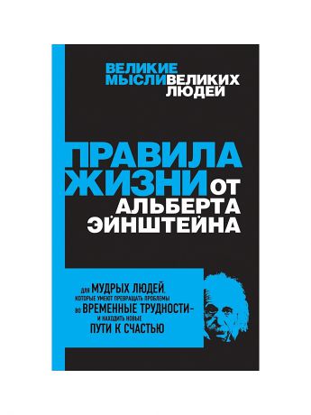 Эксмо Правила жизни от Альберта Эйнштейна