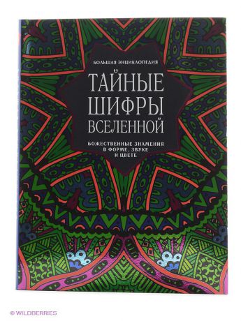 Шифры вселенной. Тайные шифры Вселенной. Божественные знамения. Тайные шифры Вселенной божественные знамения в форме звуке и цвете. Книга шифры Вселенной. Тайные шифры Вселенной большая энциклопедия.