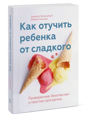 Издательство Манн, Иванов и Фербер Как отучить ребенка от сладкого