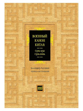 Рипол-Классик Военный канон Китая. Сунь-цзы. Сунь Бинь