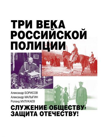 Рипол-Классик Три века российской полиции