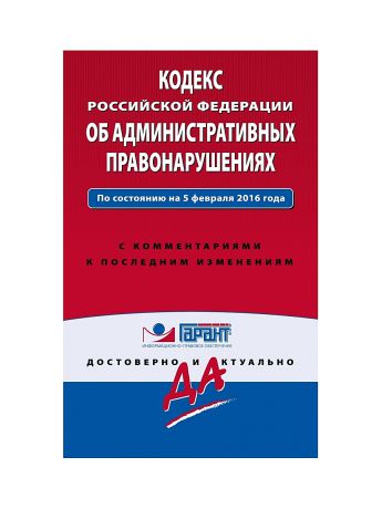 Эксмо Кодекс РФ об административных правонарушениях на 5 февраля 2016 года.
