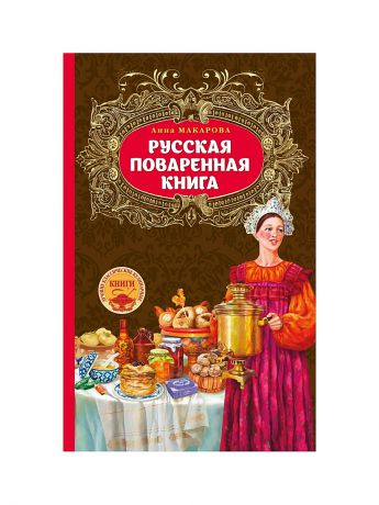 Эксмо Русская поваренная книга