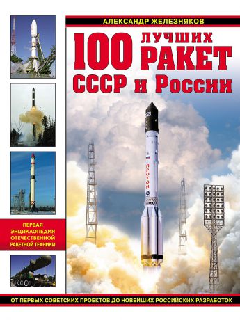 Эксмо 100 лучших ракет СССР и России. Первая энциклопедия отечественной ракетной техники