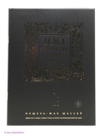 Эксмо 100 великих вин из самой дорогой коллекции в мире (черная обложка)