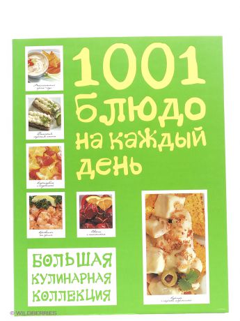 Эксмо Большая кулинарная коллекция. 1001 блюдо на каждый день (книга в суперобложке)